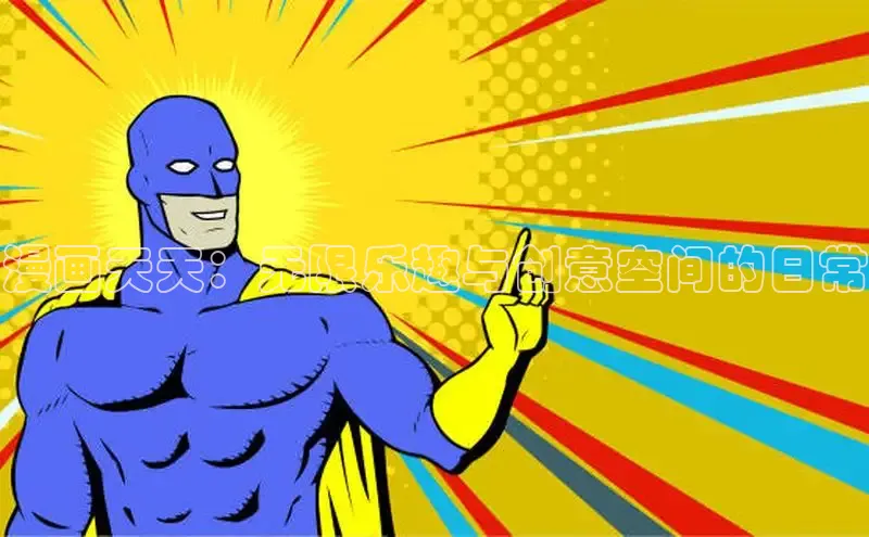 漫天星下载漫画